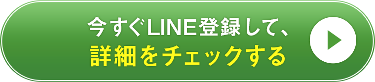 今すぐLINE登録して、詳細をチェックする
