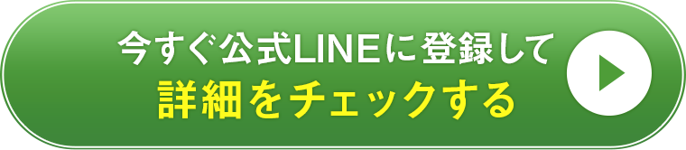 今すぐ公式LINEに登録して詳細をチェックする