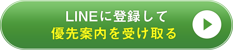 LINEに登録して優先案内を受け取る