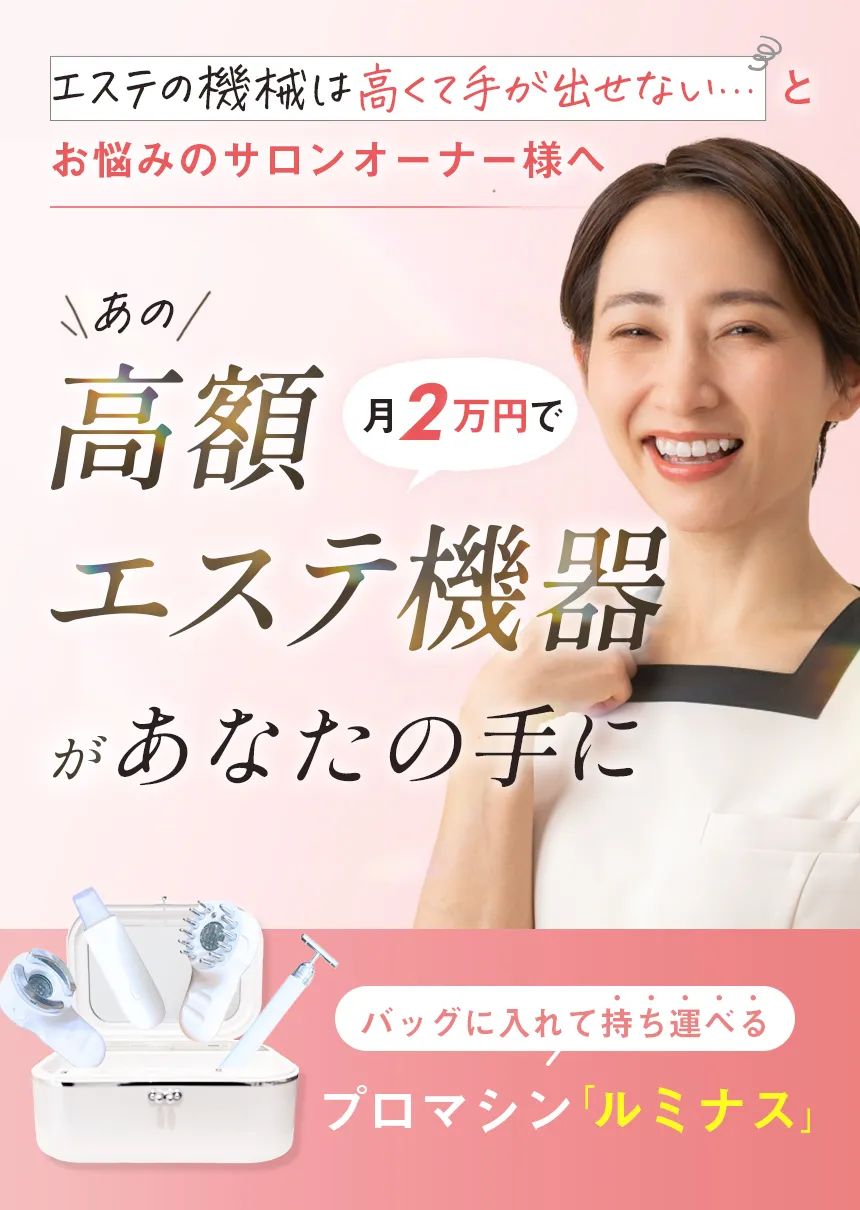 月2万円で高額エステ機器があなたの手に バッグに入れて持ち運べるプロマシン「ルミナス」