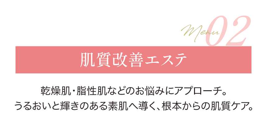肌質改善エステ
