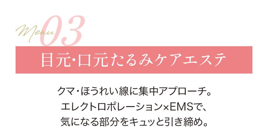 目元・口元たるみケアエステ