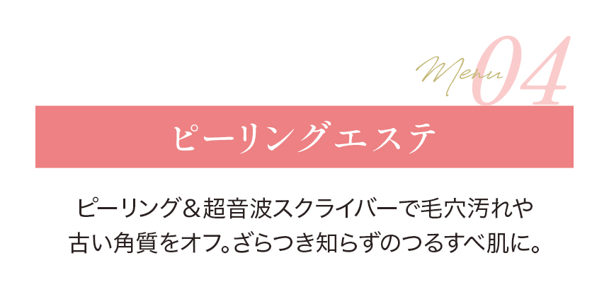 ピーリングエステ